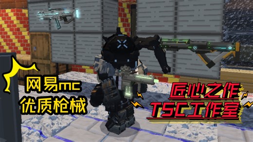 要是红石公司也能做到这样就好了！网易mc优质枪械模组更新！当之无愧的最强肝帝工作室！TSC又更新了新方块！持续周更！太棒了！_哔哩哔哩bilibili_我的世界