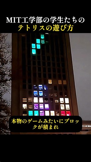 MIT工学部の学生たちのテトリスの遊び方