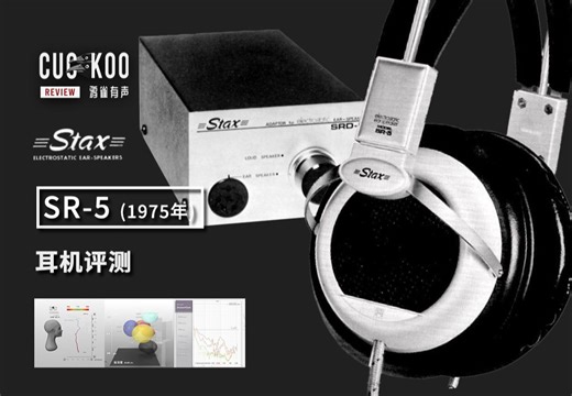 半世纪前的日产静电耳机究竟有怎样的声音？混音师眼中的 STAX SR-5 | 鸦雀有声