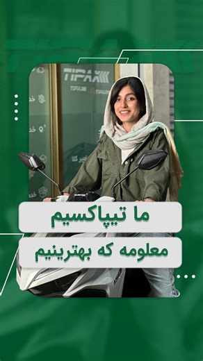 ‎نمایندگی تیپاکس امیرکلا‎ on Instagram‎: "⁨ ‏تیپاکس همیشه در ارائه سریع‌ترین و مطمئن‌ترین خدمات بسته‌بندی و ارسال پیشتاز بهترین بوده. ‏‎چه ارسال‌های داخلی و چه بین‌المللی، سرعت و کیفیت را در کنار هم تجربه کنید. ‏‎با تیپاکس، هر بسته‌ای در زمان درست به مقصد می‌رسد. ‏‎📍شعبه شهر امیرکلا : میدان انقلاب ، خیابان ابن سینا ، ساختمان تیپاکس ‏‎شعبه شهر بابل : پاسداران ۲۹، (شهرک طالقانی) جنب ولیعصر ۲. ‏‎#تیپاکس #ارسال_سریع #بهترین_ارسال #۶۵سال_تجربه #پیشتاز #خدمات_پستی #ارسال_بسته #ارسال_مطمئن #سریع_و_امن