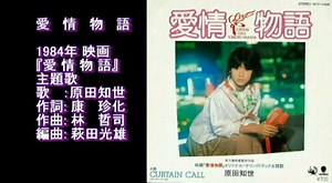 愛情物語 1984 原田知世