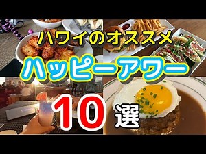 【ワイキキ周辺厳選】ハワイオススメハッピーアワーランランキングTOP10