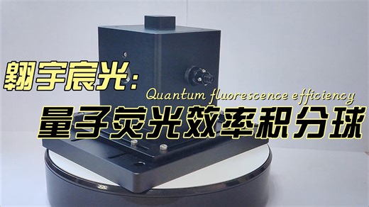 量子荧光效率积分球