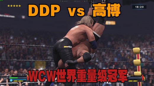 WWE24-DDP vs 高博 WCW世界重量级冠军