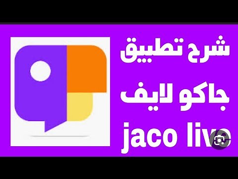 شرح برنامج جاكو للبثوث شي بسيط jaco live | pc