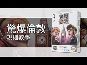 驚爆倫敦Timebomb | 桌遊規則教學 | 第三名要洗牌Sushi Pie | CC字幕