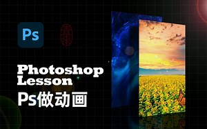 ps教程用ps做动画