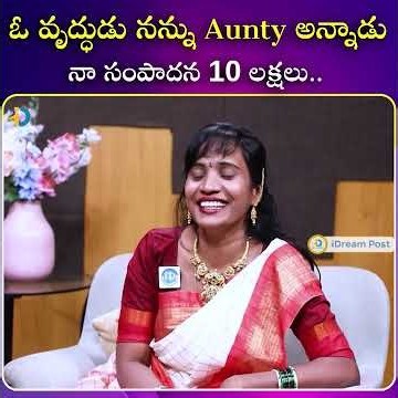 ఓ వృద్ధుడు నన్ను Aunty అన్నాడు నా నెల సంపాదన 10 లక్షలు.. | iDream Conversations