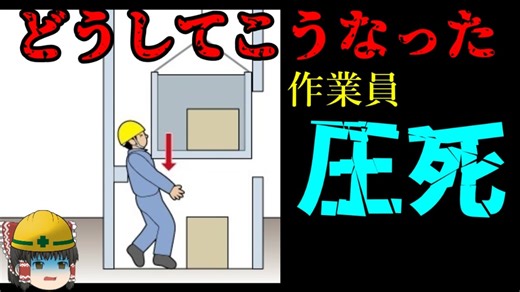 機械の故障時に『絶対してはいけないこと』【労災事例ゆっくり解説・死亡事故】