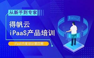 【得帆云iPaaS】如何使用iPaaS平台进行API运维