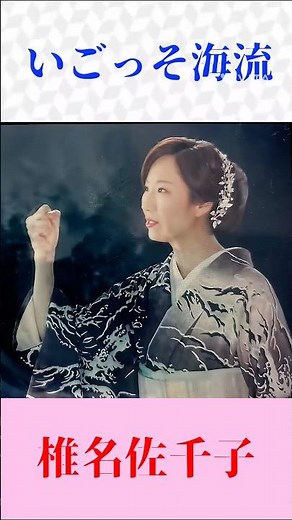 いごっそ海流 椎名佐千子 #いごっそ海流 #椎名佐千子 #shortsfeed