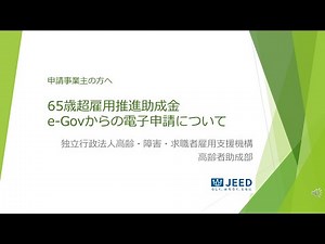 65歳超雇用推進助成金のe-Gov電子申請について
