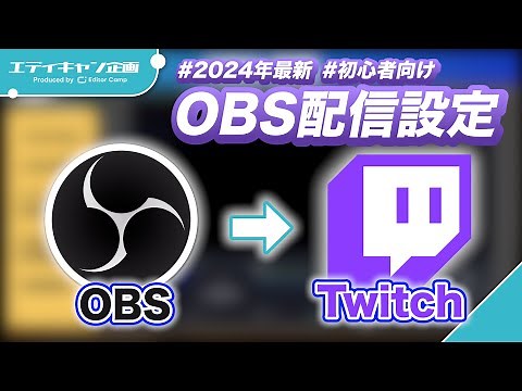 【2024年最新】OBSからTwitchへの配信の設定方法をわかりやすく解説！【初心者向け】