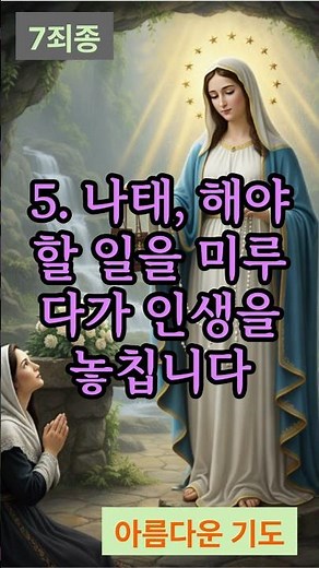 7죄종 당신이 천국행을 선택해야 하는 이유!#7죄종#교만#탐욕#시기 #분노#나태#폭식#색욕#