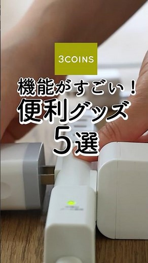 【スリーコインズ】機能がすごい！人気便利グッズ5選
