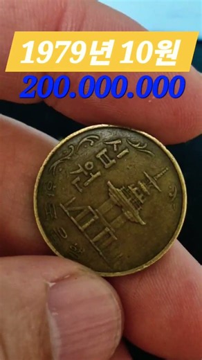 1979년 10원 사용주화 동전 가격 시세 한국은행 민트 #희귀동전 #coin #주화 #automobile #경매왕 #비싼 #중고나라 #지식 #비싼 #서울옥션분석