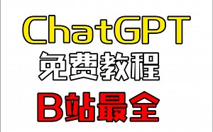 【ChatGPT完整版】免费保姆级教程，应该是B站最全！（呕心沥血，建议收藏）