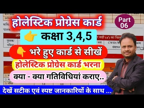 How to fill holistic progress card of class 3,4,5. How to fill holistic progress card. Hpc card 2026