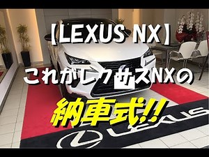 【レクサス NX】これがLEXUS NXの納車式…!!