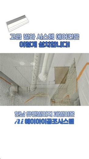 고급 빌라 시스템 에어컨은 이렇게 설치합니다! 유앤빌리지 파빌리온 시공 후기