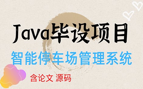 Java毕设项目~智能停车场管理系统（完整代码，直接运行）