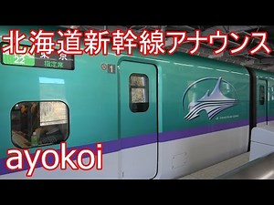 北海道新幹線 H5系はやぶさ22号 車内アナウンス
