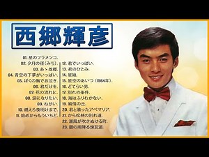 【西郷輝彦の人気曲】💜「 西郷輝彦のヒットソング23曲」💜 ♫ JPOP BEST ヒットメドレー ♫