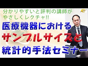 統計的手法とサンプルサイズ決定セミナー