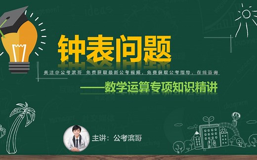 时钟问题专项知识精讲（钟面问题与坏钟问题）