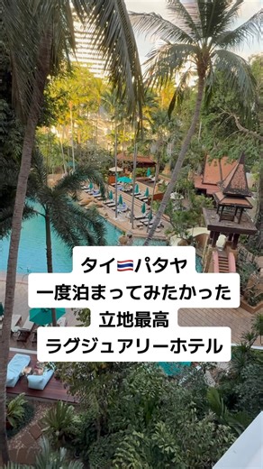 タイ・パタヤのウォーキングストリートから近い立地最高のラグジュアリーホテルが最高すぎた！ #アヴァニパタヤリゾート #avanipattayaresort #パタヤホテル #タイ旅行 #อวานีพัทยารีสอร์ท | 冨本洋一郎