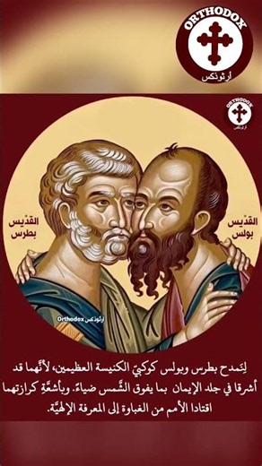 تذكار القدِّيسين المجيدين والرَّسولَين الكُلّيَيْ المديح بطرس وبولس