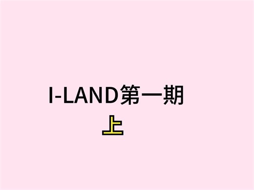 I-LAND reaction 第一期（上）
