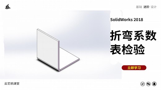 SolidWorks2018教程案例-折弯系数表使用方法