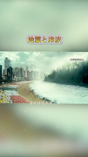 地震津波の仕組みと原因