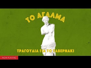 Το άγαλμα - Τραγούδια για το ταβερνάκι (Compilation//Official Audio)