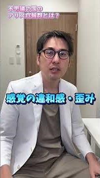 不思議の国のアリス症候群って知ってる？