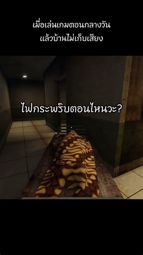 เมื่อเล่นเกมตอนกลางวัน #เกม #games #roblox #โรบอก #themorgueshift