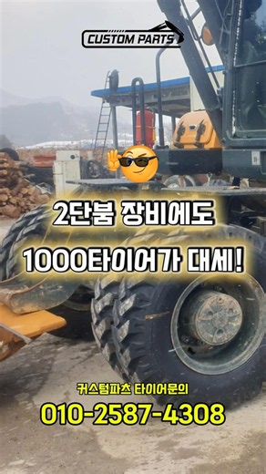#굴삭기 2단붐 장비? 이젠 1000 타이어가 대세입니다!