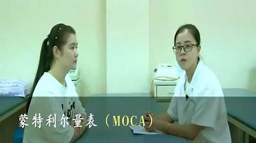 作业治疗-蒙特利尔量表（MOCA）的操作（上）