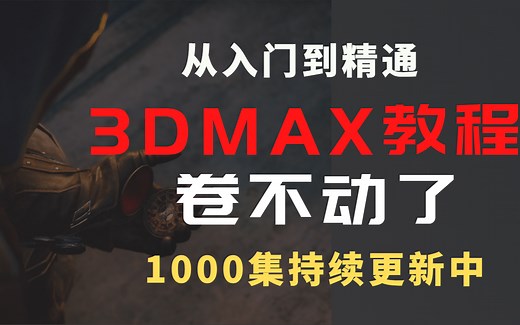 成功上岸，将自己进大厂前花3w买的3DMAX全套教程，完整1000集，现在拿出来分享给大家！拿走不谢！从入门到精通 学会即可就业《3D建模基础教学》