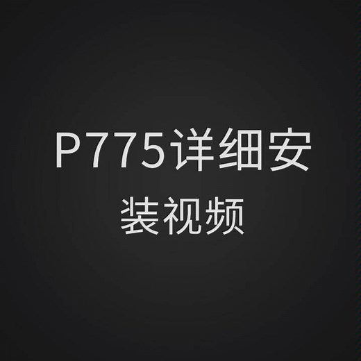 准系统p775神舟gx8未来人类x711拆机安装水冷散热器详细教程