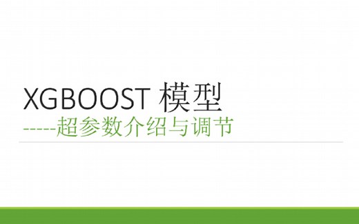 xgboost 超参数介绍 模型原理 调参