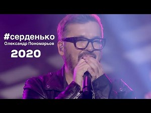 Серденько - Олександр Пономарьов