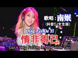 南姄 - 情非得已 𝑸𝒊𝒏𝒈 𝑭𝒆𝒊 𝑫𝒆 𝒀𝒊《Can't Help Falling In Love With You》(抖音DJ女生版)最新最火DJ音乐2022 Lyrics Indonesia