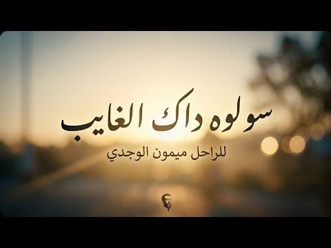 سولوه داك الغايب اغنية رائعة للمرحوم ميمون الوجدي sawlouh mimoun el wajdi