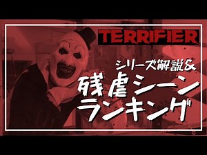 [Gikogiko] Ranking of the most shocking movie scenes from "Terrifier" and "Terrifier: The Endless...