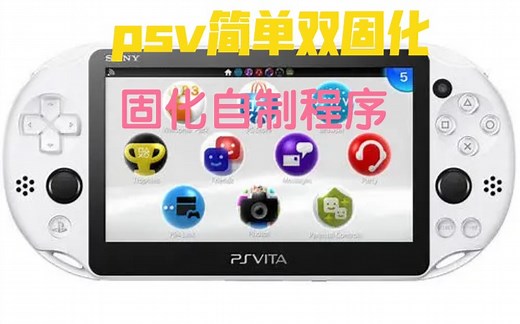 psv简单双固化 固化自制程序，psv卸载固化，psv从良恢复出厂，psv1000c型主板