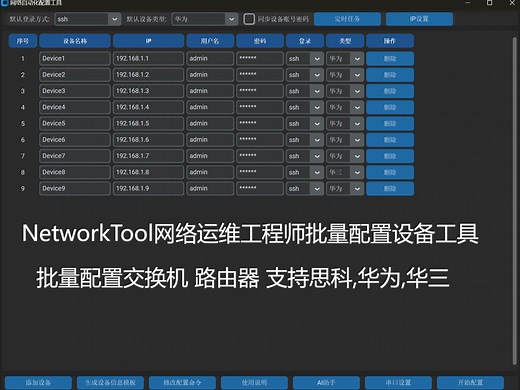 NetWorkTool网络工程师必备工具 接入AI批量配置交换机 路由器 支持华为,思科,华三