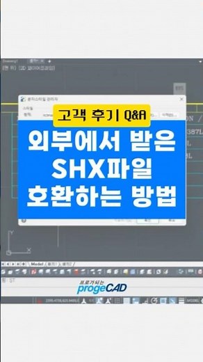 외부에서 받은 SHX파일 호환하는 방법 #프로지캐드 #autocad #캐드 #SHX #파일호환