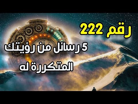 ماهو سر رقم 222 في علم الأعداد لماذا تراه باستمرار